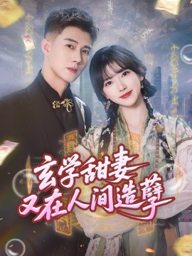 玄學甜妻又在人間造孽(全集)