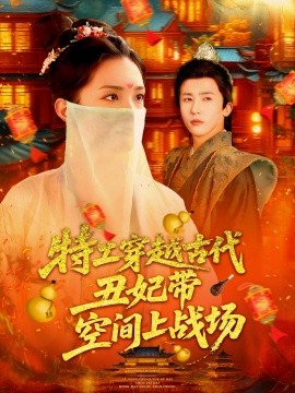 特工穿越古代丑妃帶空間上戰(zhàn)場(chǎng)(全集)