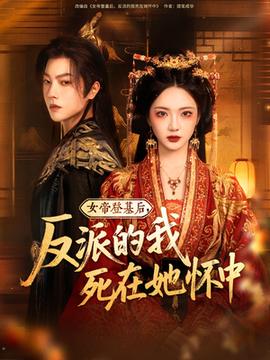 女帝登基后反派的我死在她懷中(全集)