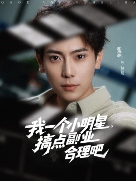 我一個(gè)小明星，搞點(diǎn)副業(yè)合理吧(全集)