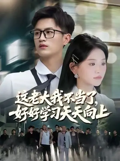 這老大我不當了，好好學習天天向上(全集)