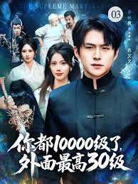 你都10000級(jí)了，外面最高30級(jí)(全集)