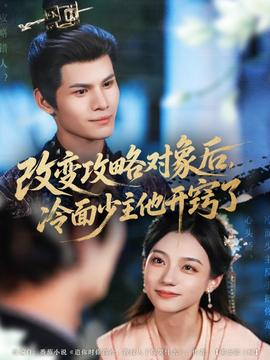 改變攻略對(duì)象后，冷面少主他開竅了(全集)