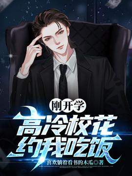 剛開學(xué)，?；s我吃飯(全集)