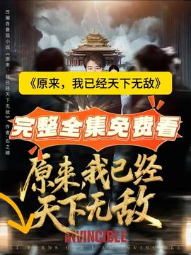 原來，我已經(jīng)天下無敵(全集)