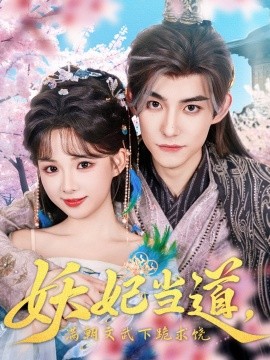 妖妃當?shù)罎M朝文武下跪求饒&妖妃當?shù)?全集)