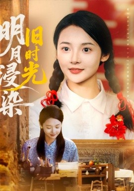 明月浸染舊時(shí)光(全集)