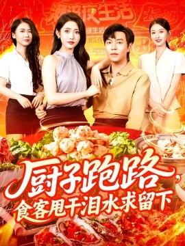 廚子跑路，食客甩干淚水求留下(全集)