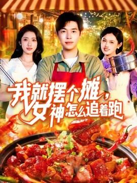 我就擺個攤，女神怎么追著跑&我就擺個攤女神怎么追著跑(全集)