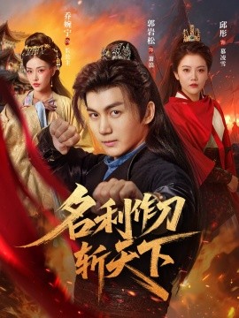 名利作刀斬天下(全集)