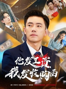 他發(fā)工資，我發(fā)收購(gòu)函$人生倒計(jì)時(shí)，我逆天改命(全集)