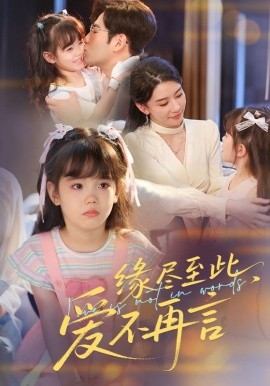 緣盡至此，愛不再言&緣盡至此愛不再言(全集)