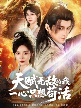 天賦無敵的我，一心只想茍活(全集)