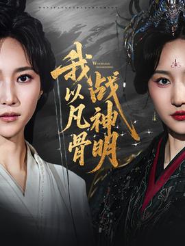 我以凡骨戰(zhàn)神明(全集)