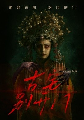 古宅別開(kāi)門(mén)(全集)