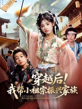 穿越后！我?guī)托∽孀谡衽d家族(全集)