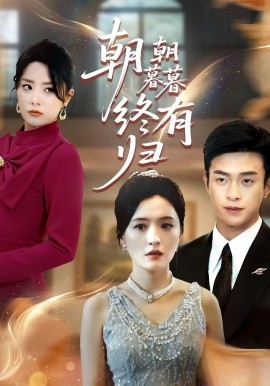 朝朝暮暮終有歸(全集)