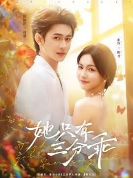 她只有三分乖(全集)