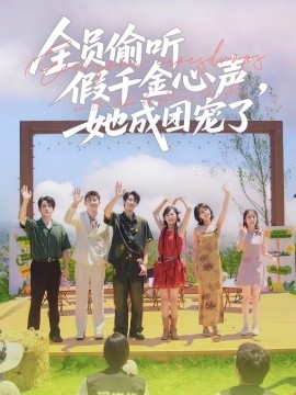 全員偷聽假千金心聲，她成團寵了(全集)