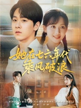她在七六年代乘風(fēng)破浪(全集)
