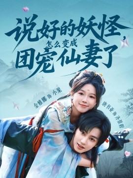 說好的妖怪，怎么變成團(tuán)寵仙妻了(全集)