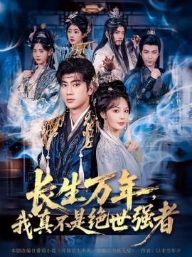 仙俠劇 長生萬年，我真不是絕世強者(全集)