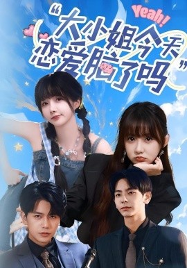 大小姐今天戀愛(ài)腦了嗎(全集)