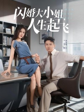 閃婚大小姐，人生起飛(全集)