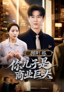 攤牌了，媽，你兒子是商業(yè)巨頭(全集)