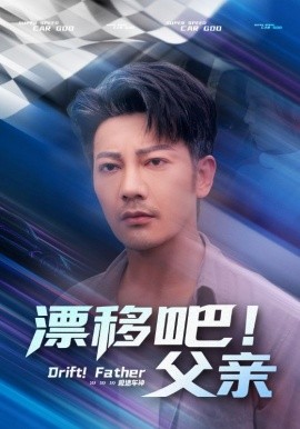 漂移吧！父親(全集)