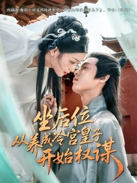 坐后位從養(yǎng)成冷宮皇子開始權謀(全集)