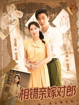 相錯親嫁對郎(全集)
