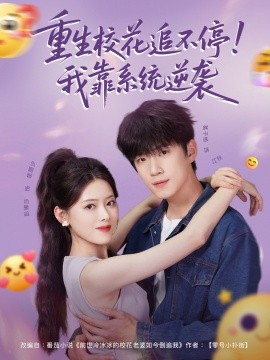 重生?；ㄗ凡煌?！我靠系統(tǒng)逆襲(全集)