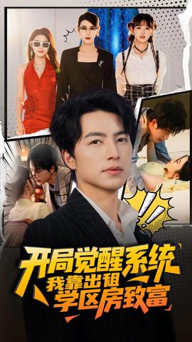開局覺醒系統(tǒng)我靠出租學(xué)區(qū)房致富(全集)
