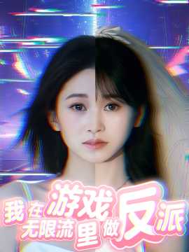 我在無(wú)限流游戲里做反派(全集)