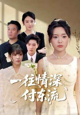 一往情深，付東流&一往情深付東流(全集)