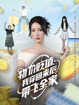 物價(jià)貶值，我穿回來(lái)后帶飛全家(全集)