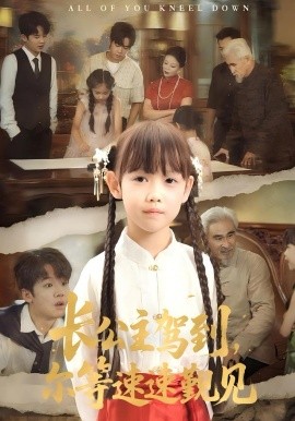 長公主駕到，爾等速速覲見(全集)