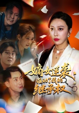 嫡女逆襲，誰動了我的繼承權(quán)(全集)