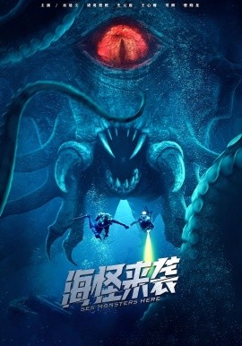 海怪來襲(全集)