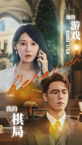 她的游戲，我的棋局(全集)