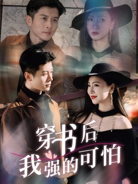 穿書后我強的可怕(全集)