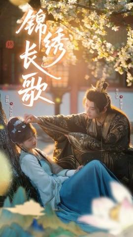 錦繡長(zhǎng)歌(全集)