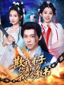 欺我弟子你真以為我只會教書(全集)