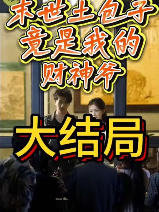 末世土包子，竟是我的財神爺(全集)