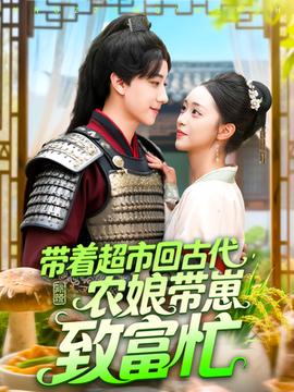 帶著超市回古代農(nóng)娘帶崽致富忙(全集)