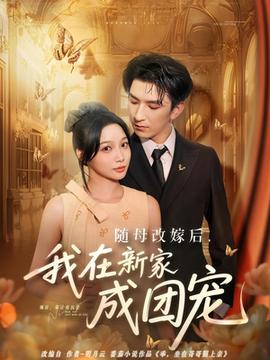 隨母改嫁后我在新家成團(tuán)寵(全集)