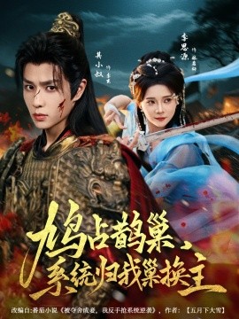 鳩占鵲巢，系統(tǒng)歸我巢換主(全集)