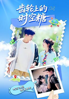 齒輪上的時空糖(全集)