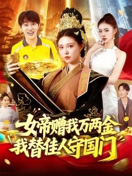 女帝贈我萬兩金我替佳人守國門(全集)